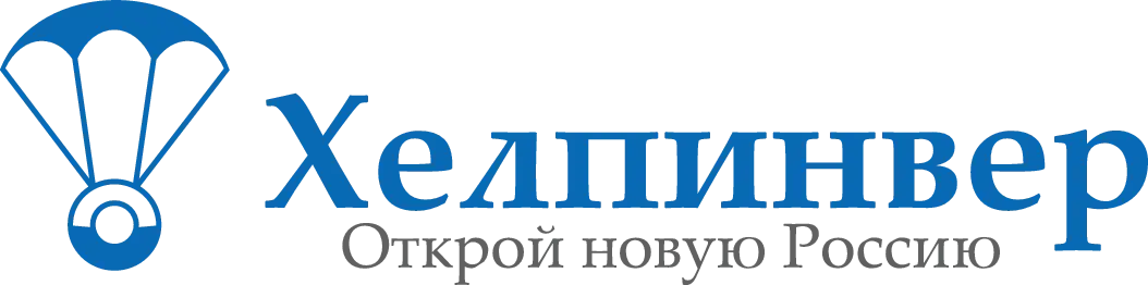 Хелпинвер. Открой новую Россию.