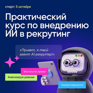 «ChatGPT попробовали все. Дальше что?»: курс, который переводит рекрутеров с промптов на систему