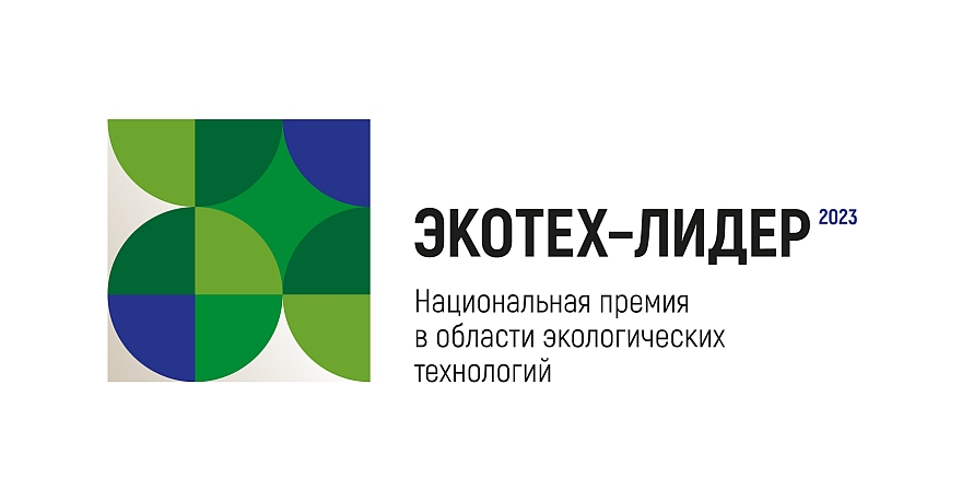 Названы первые номинанты премии «ЭКОТЕХ-ЛИДЕР 2023»