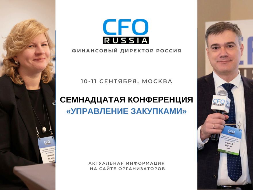 Закупки как стратегический актив: XVII конференция CFO-Russia.ru соберет лидеров отрасли в Москве