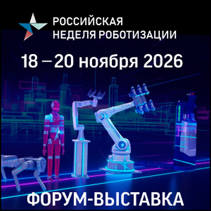 Роботы, цифра и ИИ: VIII Международный форум роботизации в Санкт-Петербурге станет ключевой площадкой для технологического суверенитета