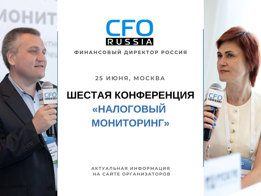 Шестая конференция «Налоговый мониторинг» пройдёт в Москве 25 июня