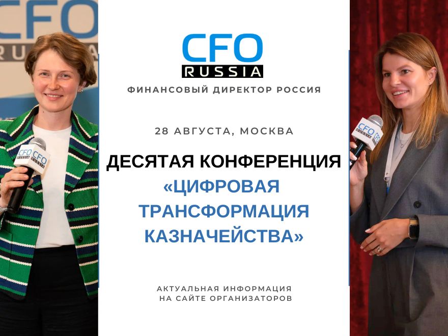Казначейство нового поколения: как цифровая трансформация меняет управление финансами — X конференция CFO-Russia.ru в Москве