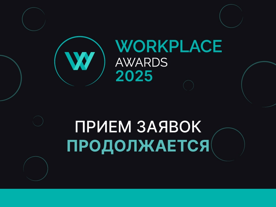 Время сиять! Подайте заявку на WORKPLACE AWARDS 2025 и станьте лучшими!