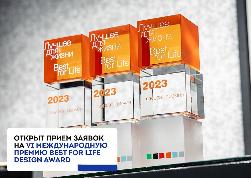 Best for Life Design Award открывает прием заявок на VI Международную премию для индустрии бизнеса, дизайна и девелопмента