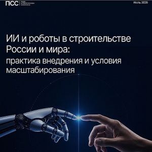 От пилотов к эффективности: как ИИ и роботы меняют строительную отрасль — итоги исследования ПСС