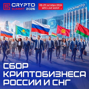 Криптоиндустрия в новом правовом поле: IX Crypto Summit соберет бизнес России и СНГ в Москве