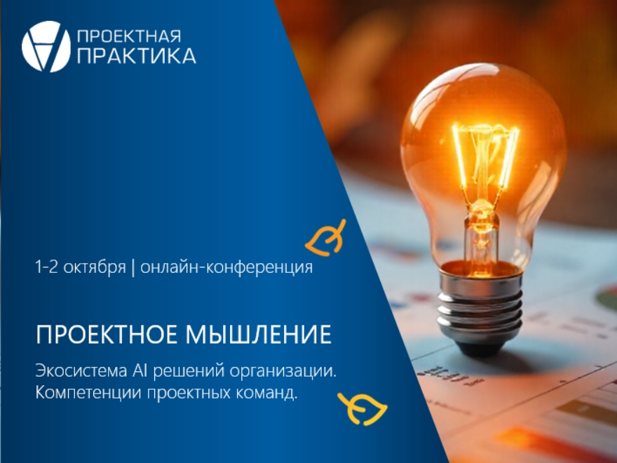 Проектное мышление. Осенняя сессия. Регистрация открыта.