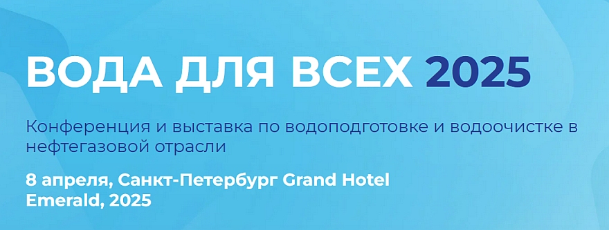 Конференция "ВОДА ДЛЯ ВСЕХ 2025" состоится в Санкт-Петербурге