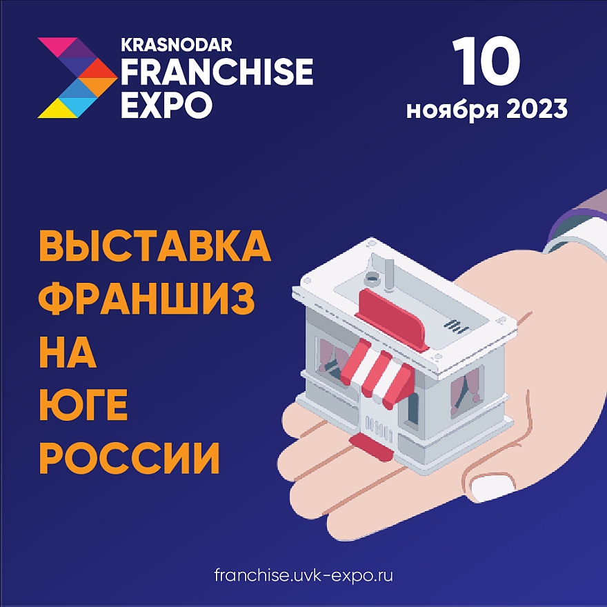 Новые вызовы – новый формат Международной выставки Krasnodar Franchise Expo