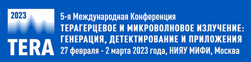 5-я Международная конференция «Терагерцевое и микроволновое излучение: генерация, детектирование и приложения» (ТЕРА-2023)