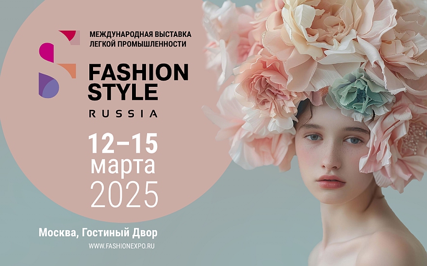 Москва, 09.03. 2025 г. «FASHION STYLE RUSSIA: главная точка притяжения модной индустрии»