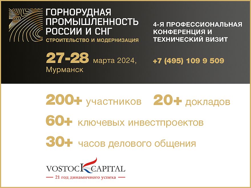Более 200 руководителей ведущих предприятий горнорудной промышленности России и СНГ соберет 4-я Профессиональная конференция и технический визит «Горнорудная промышленность России и СНГ: строительство и модернизация»