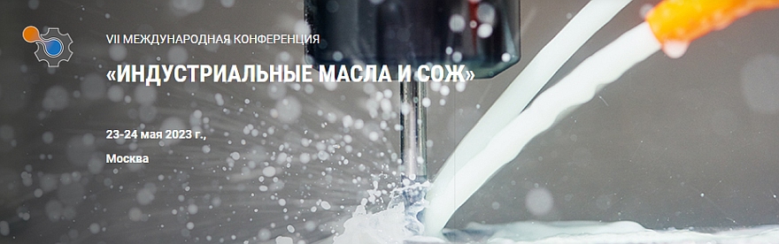 VII Международная Конференция «Индустриальные масла и СОЖ в металлургии, металлообработке и машиностроении-2023»