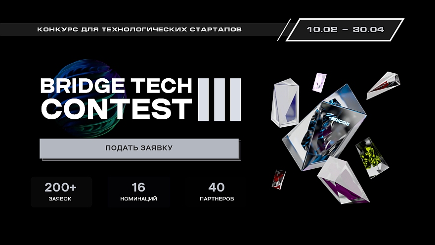 BRIDGE TECH CONTEST III - это конкурс для стартапов, разработчиков и технологических лидеров