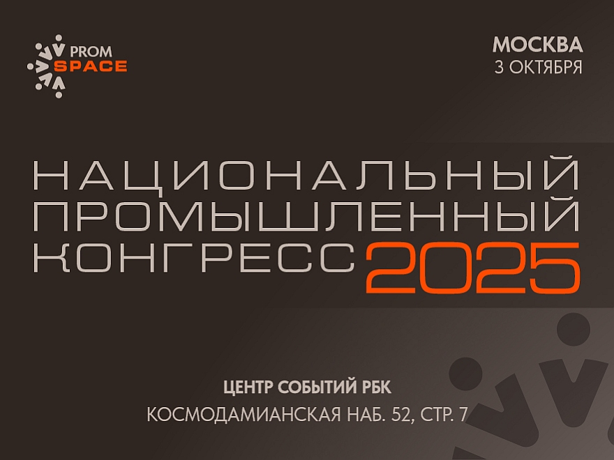 На Национальном промышленном Конгрессе PromSpace обсудят актуальную промышленную повестку страны