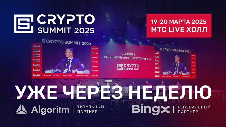 Уже через неделю пройдёт CRYPTO SUMMIT 2025 - Главное российское криптособытие!