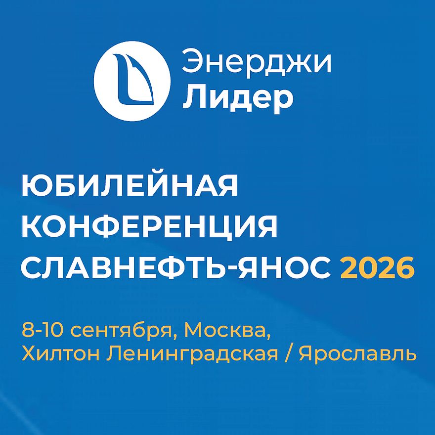 65 лет на передовой: юбилейная конференция «Славнефть-ЯНОС 2026» объединит лидеров нефтепереработки
