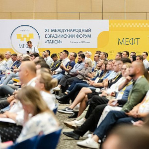 Такси в новой реальности: XIV Международный Евразийский форум соберет регуляторов, регионы и бизнес в Москве