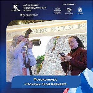 Покажи свой Кавказ: фотоконкурс от Кавказского инвестиционного форума соберет живую летопись региона