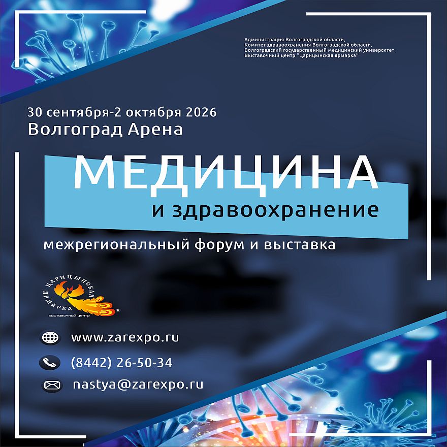 Медицина и здравоохранение-2026 в Волгограде: фестиваль здоровья, трудоустройство и научная программа
