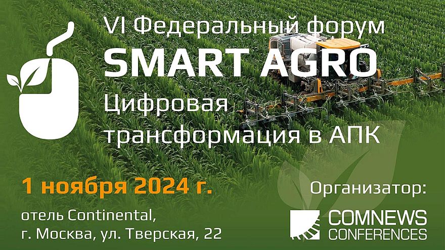 VI Федеральный ИТ-форум агропромышленного комплекса России - «Smart Agro: Цифровая трансформация в АПК»