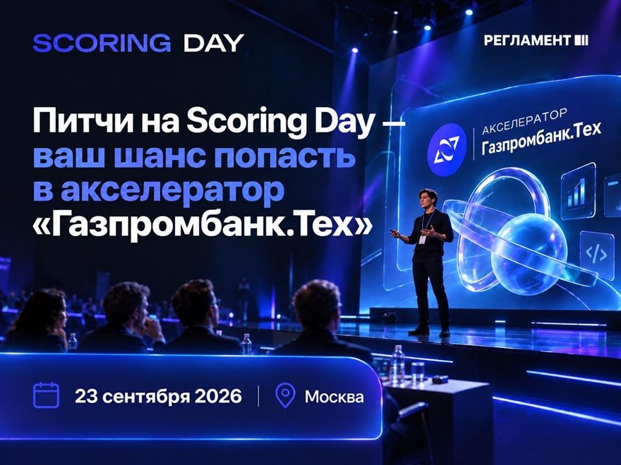 От идеи до пилота с банком: как Scoring Day 2026 открывает финтех-стартапам дорогу в акселератор Газпромбанк.Тех