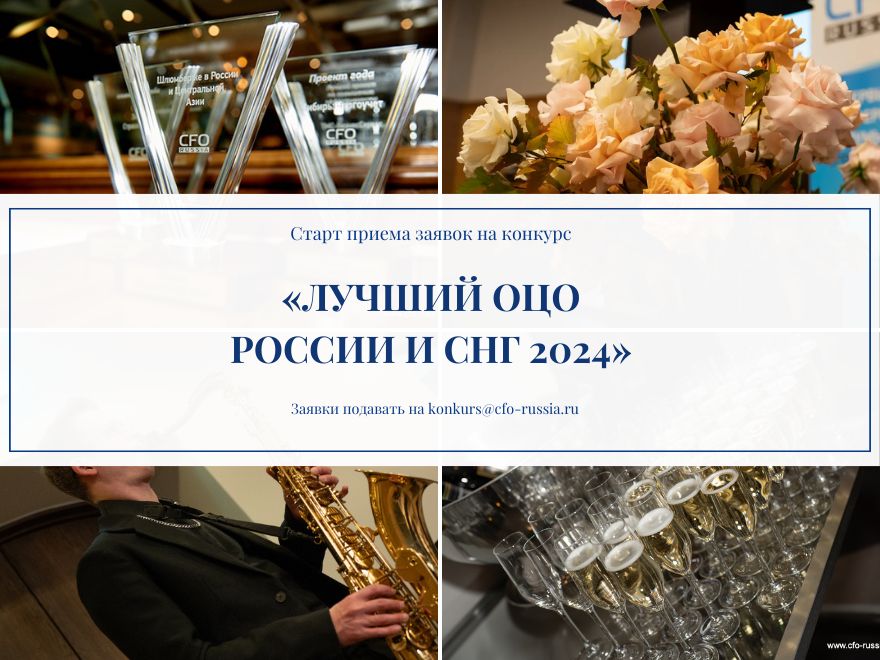 Конкурс «Лучший ОЦО России и СНГ 2024»