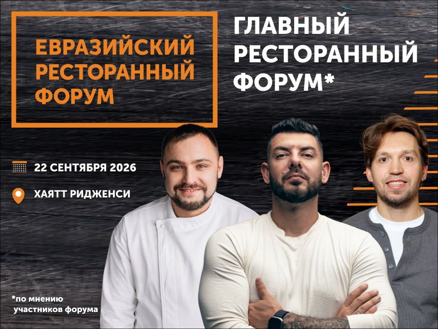 Тренды, управление и гастрономия: седьмой Евразийский Ресторанный Форум соберет профессионалов HoReCa в Екатеринбурге