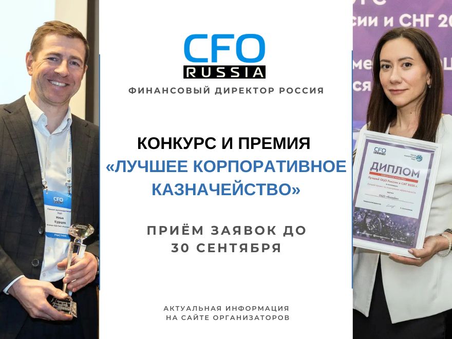 Профессиональное признание: открыт прием заявок на конкурс «Лучшее корпоративное казначейство»