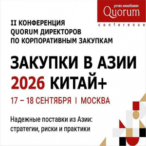 II Конференция QUORUM «ЗАКУПКИ В АЗИИ 2026 КИТАЙ+»: стратегии, риски и практики