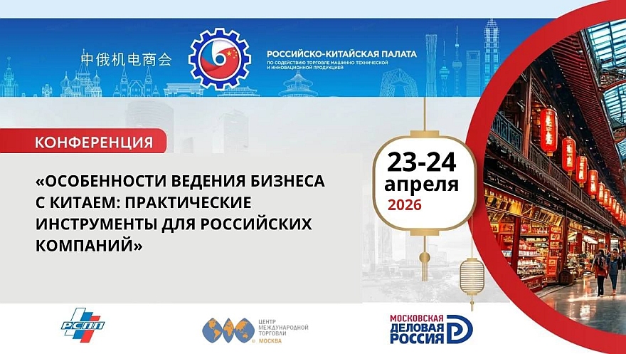 Практическая конференция: «Особенности ведения бизнеса с Китаем: практические инструменты для российских компаний» состоится в апреле