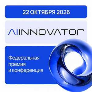 Федеральная премия и конференция AI INNOVATOR 2026 соберет лидеров искусственного интеллекта в Москве