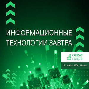 Технологии завтра: CNews Forum 2026 соберет лидеров ИТ-отрасли для обсуждения цифрового будущего