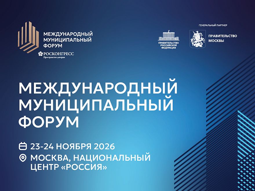 Города — архитекторы новой реальности: Международный муниципальный форум соберет лидеров урбанистики в Москве