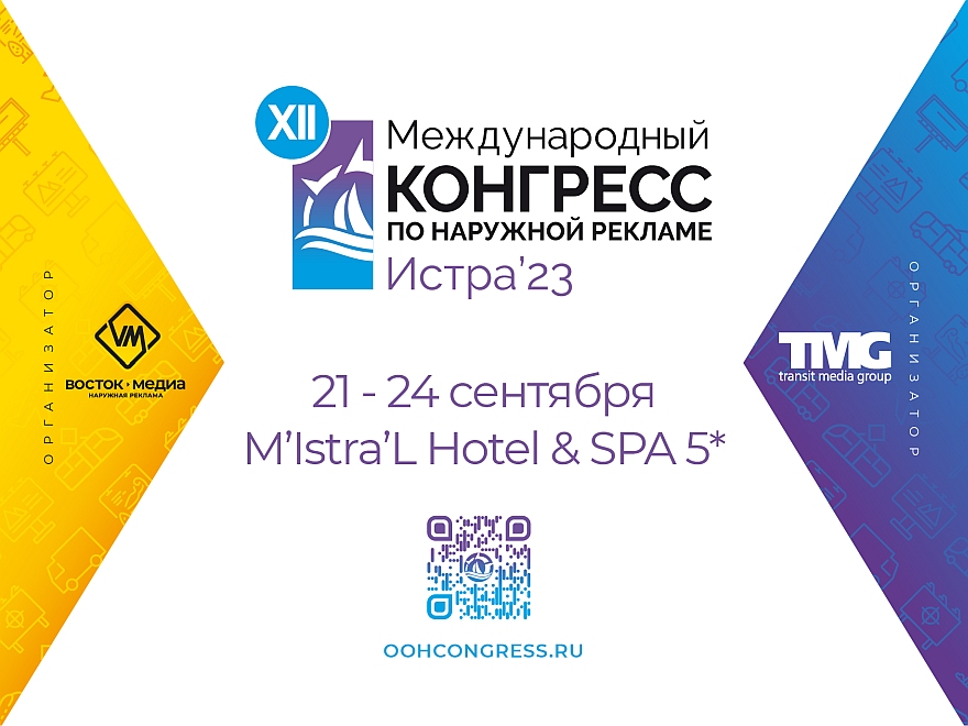 XII Международный конгресс по наружной рекламе пройдет с 21 по 24 сентября