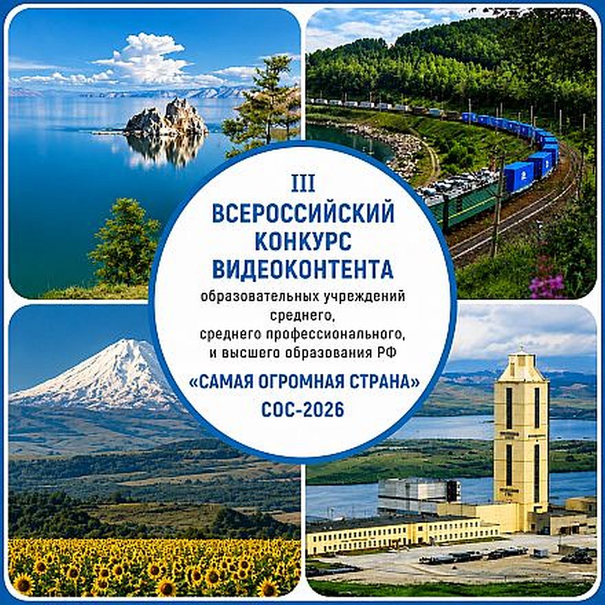 Молодёжь покажет страну: продолжается прием заявок на III Всероссийский конкурс видеоконтента «Самая Огромная Страна 2026»