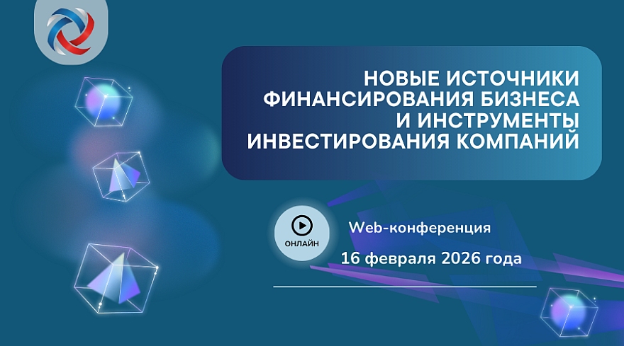 Онлайн-конференция «Новые источники финансирования бизнеса и инструменты инвестирования компаний» состоится в понедельник