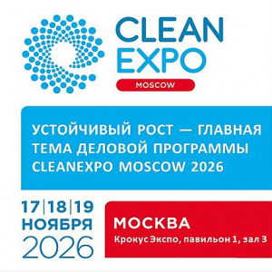 Устойчивый рост как стратегия: деловая программа CleanExpo Moscow 2026 соберет лидеров индустрии чистоты