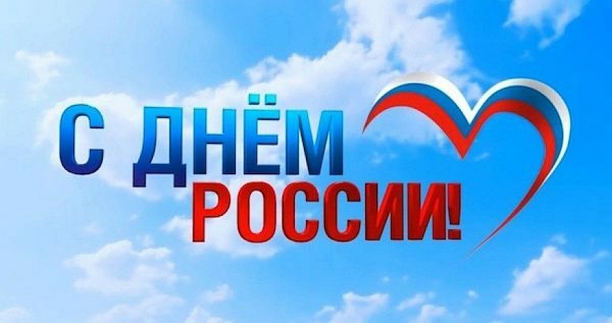 Поздравляем всех с Днём России!