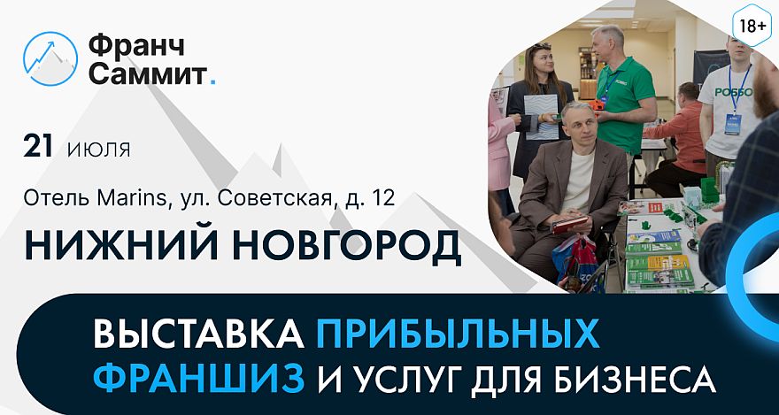 Франчайзинг как стратегия: выставка-конференция «Франч Саммит» пройдет в Нижнем Новгороде
