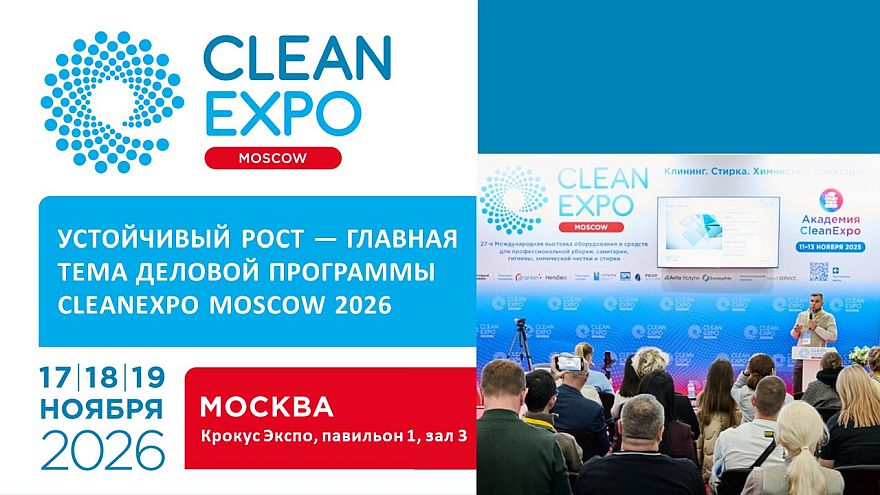 Устойчивый рост как стратегия: деловая программа CleanExpo Moscow 2026 соберет лидеров индустрии чистоты