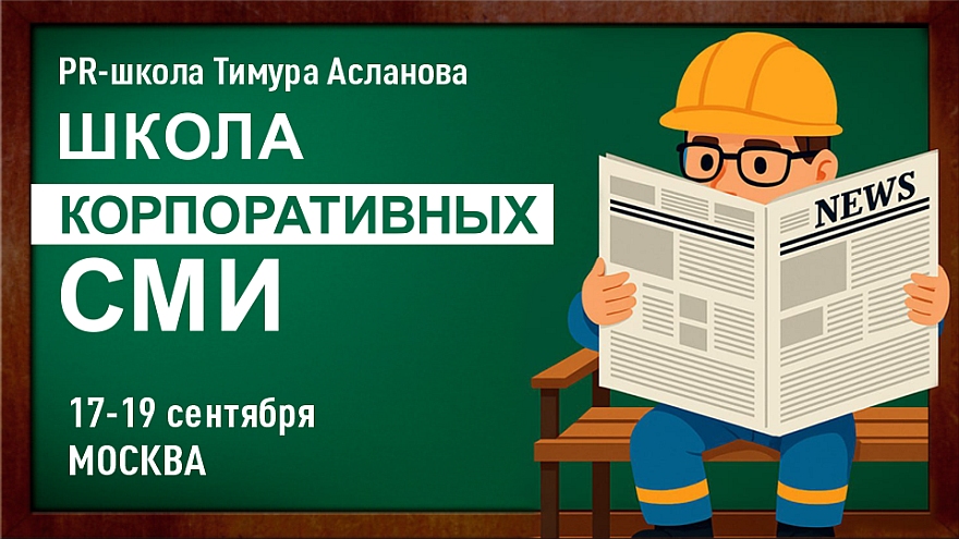 «Эффективные заголовки для корпоративных СМИ»