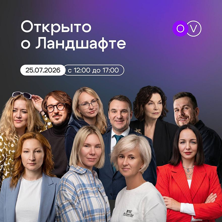 От эстетики к экономике: форум «Открыто о ландшафте» станет самой практичной деловой площадкой лета
