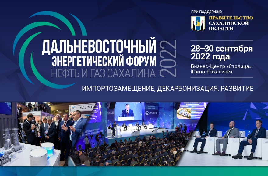«Импортозамещение. Декарбонизация. Развитие»: повестка Дальневосточный энергетический форум «Нефть и газ Сахалина 2022»