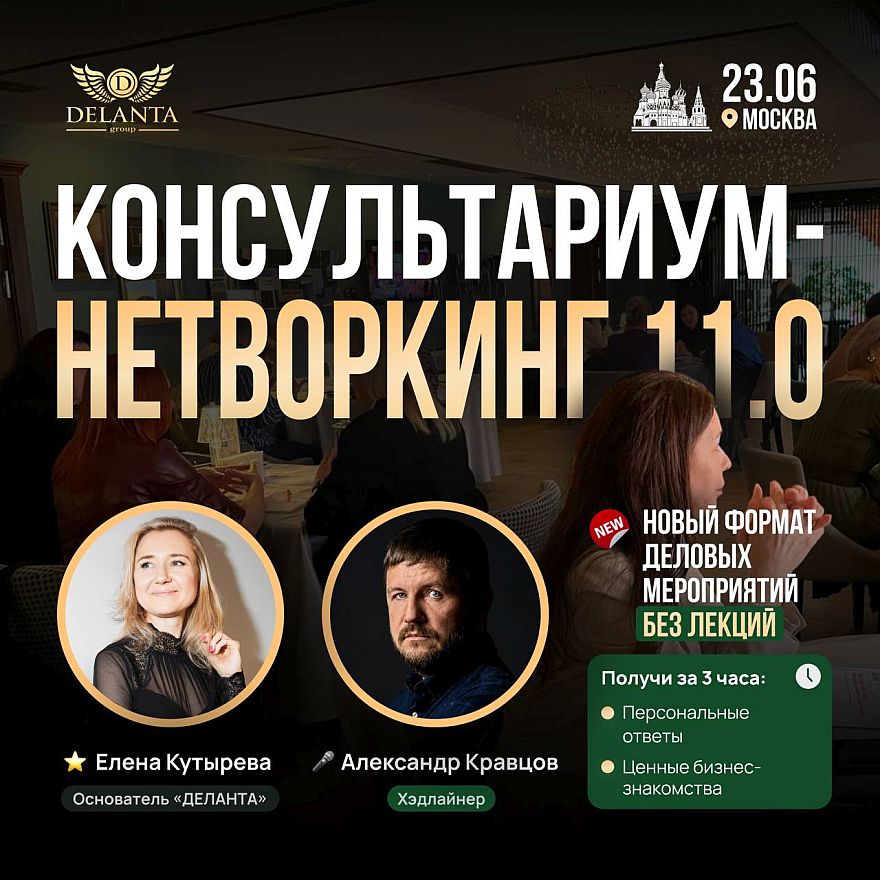 КОНСУЛЬТАРИУМ-НЕТВОРКИНГ 11.0 в Москве: живые консультации с экспертами без лекций, встреча с Александром Кравцовым