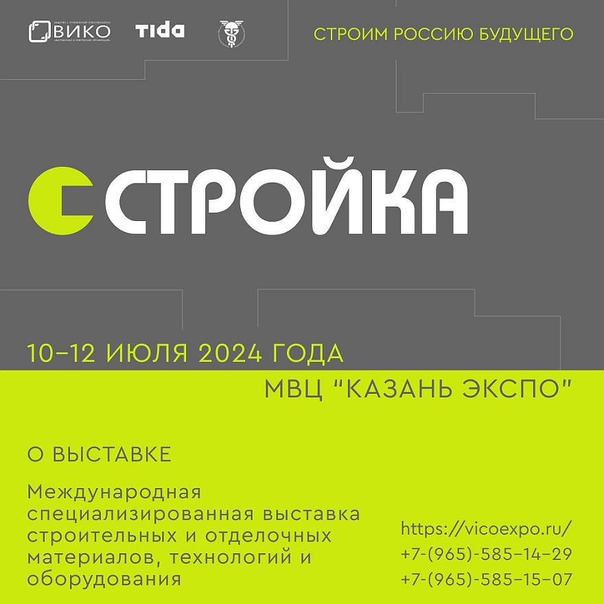 Международная специализированная выставка строительных и отделочных материалов, технологий и оборудования  «СТРОЙКА» 10-12 июля 2024г.