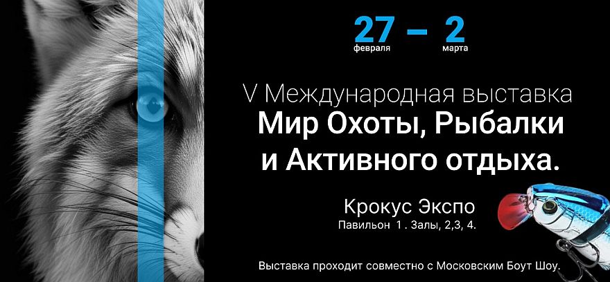 5 – я Международная выставка «Мир Охоты и Рыбалки 2025»  - уникальное событие года!