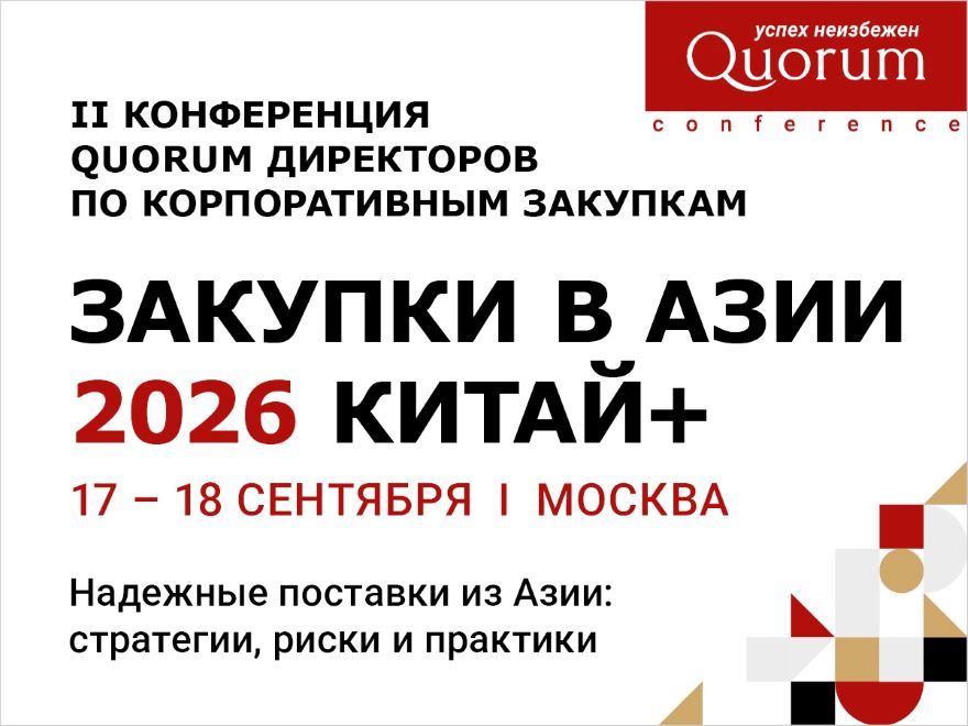 II Конференция QUORUM «ЗАКУПКИ В АЗИИ 2026 КИТАЙ+»: стратегии, риски и практики