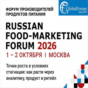 RUSSIAN FOOD-MARKETING FORUM 2026: точки роста для производителей продуктов питания